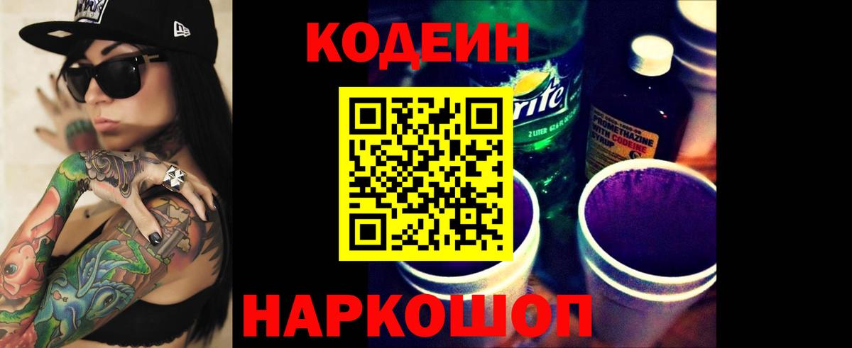Codein напиток Lean (лин) Саров